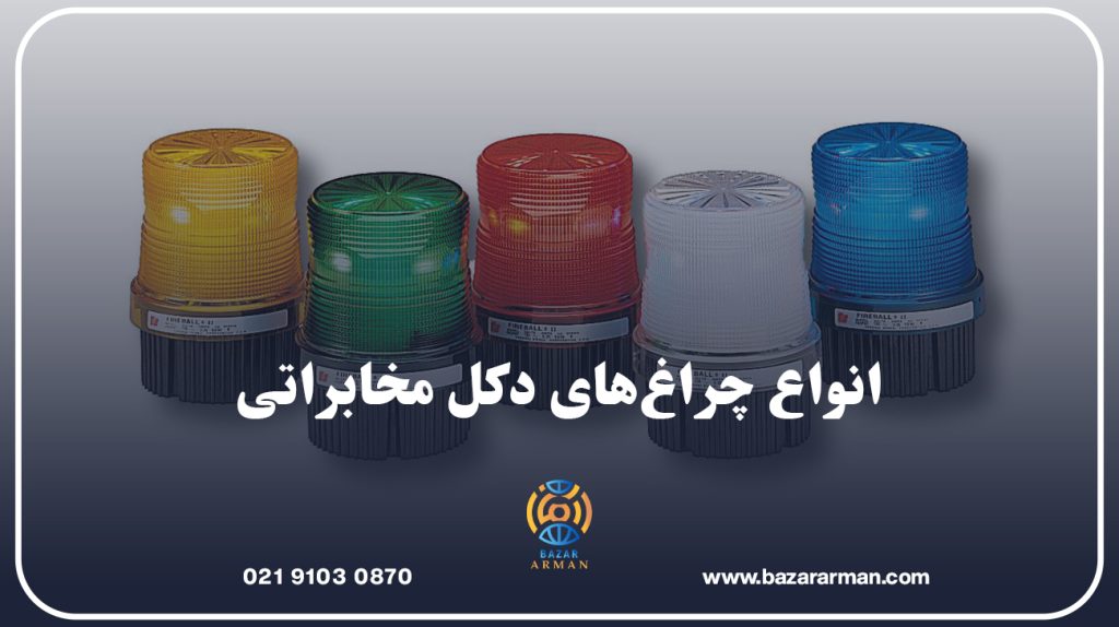 انواع چراغ‌های دکل مخابراتی