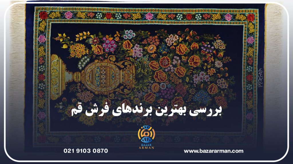 بررسی بهترین برندهای فرش قم