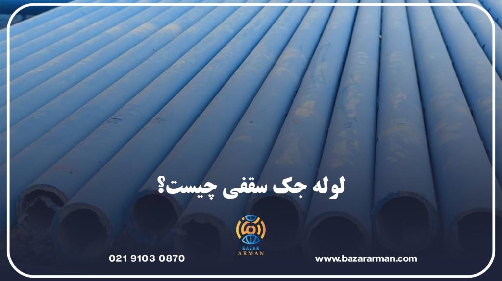 لوله جک سقفی چیست؟