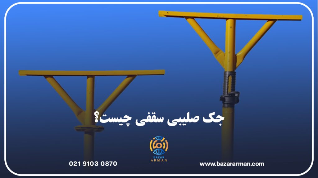 جک صلیبی سقفی چیست؟