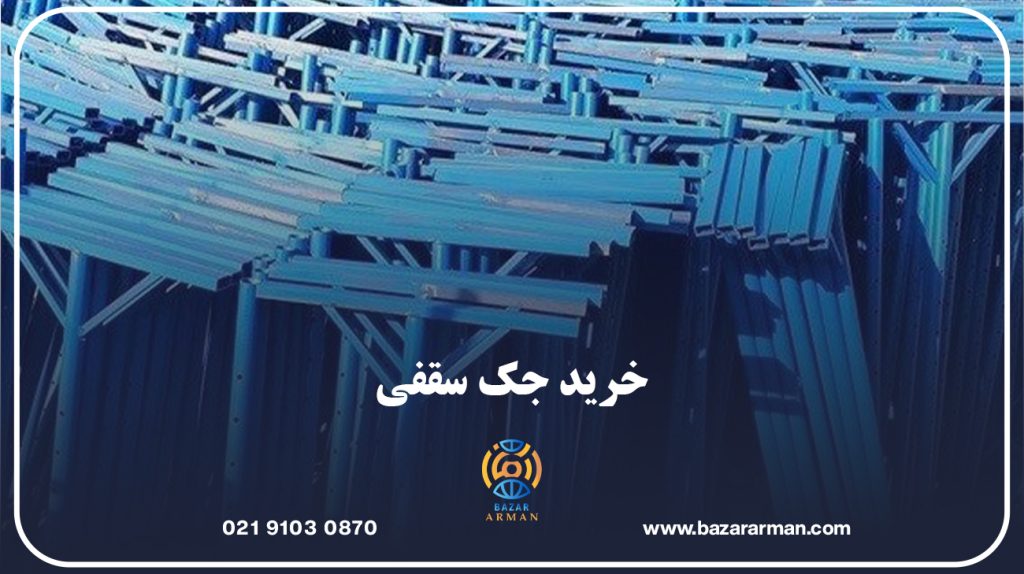 خرید جک سقفی