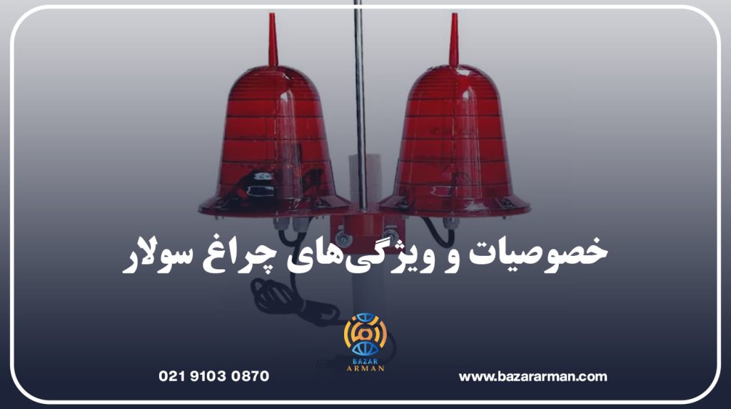 خصوصیات و ویژگی‌های چراغ سولار
