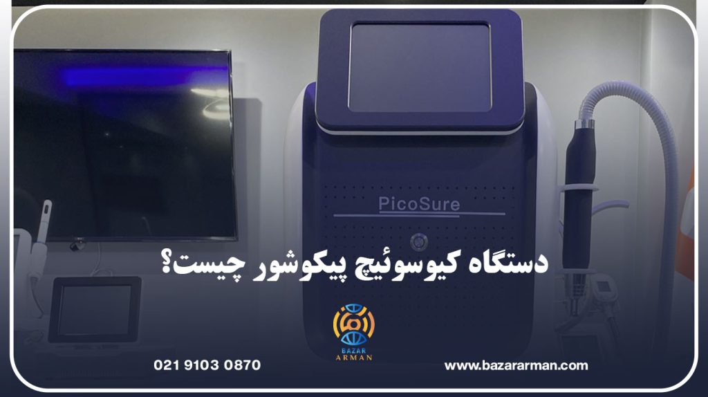 دستگاه کیوسوئیچ پیکوشور چیست؟