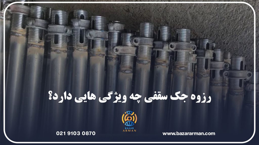 رزوه جک سقفی چه ویژگی هایی دارد؟