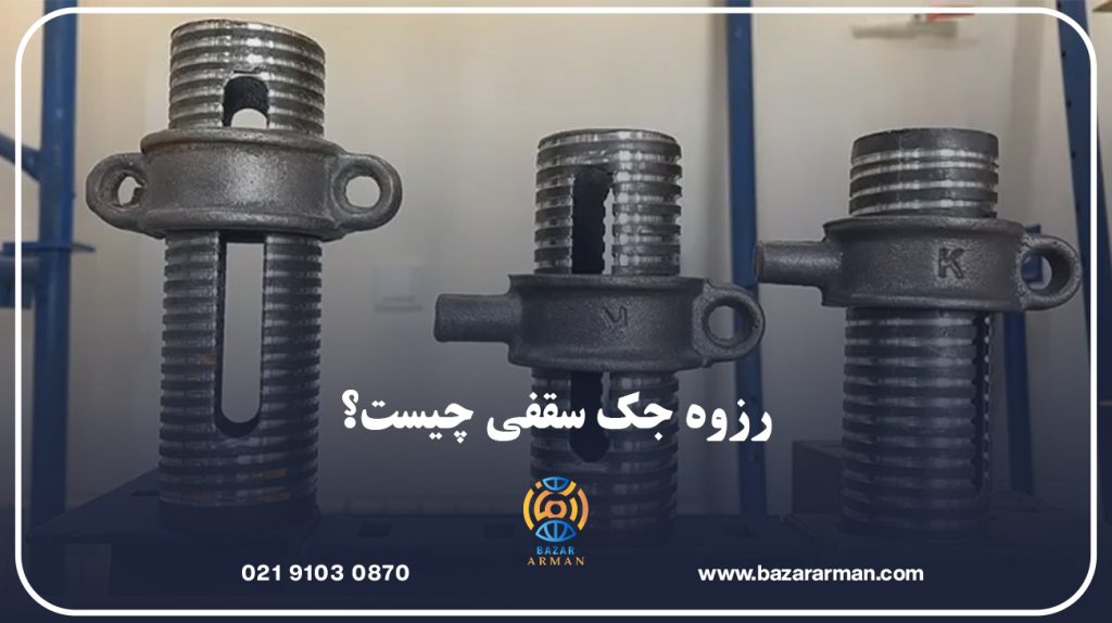 رزوه جک سقفی چیست؟