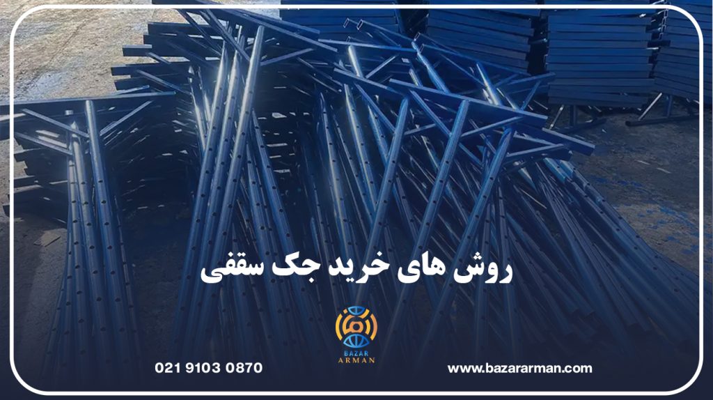 روش های خرید جک سقفی