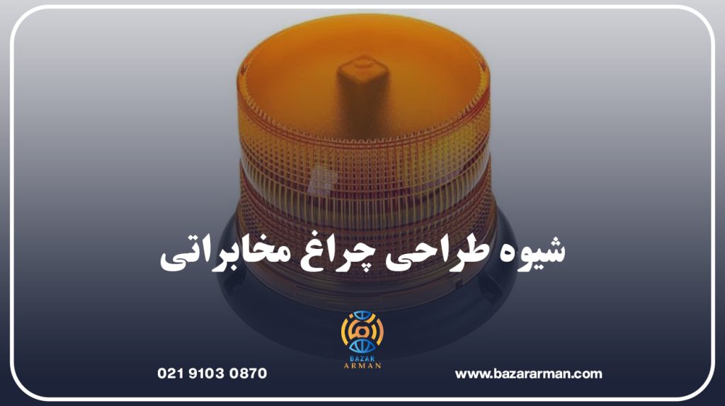 شیوه طراحی چراغ مخابراتی