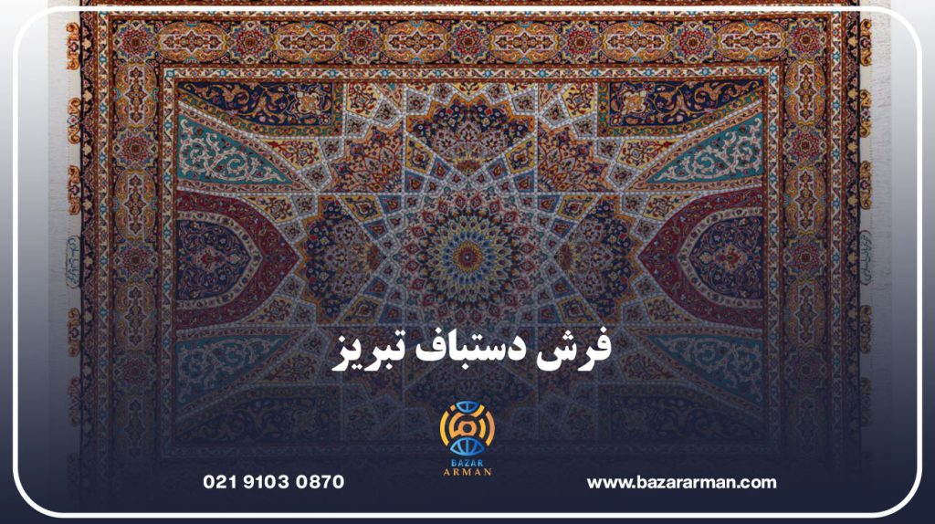 فرش دستباف تبریز