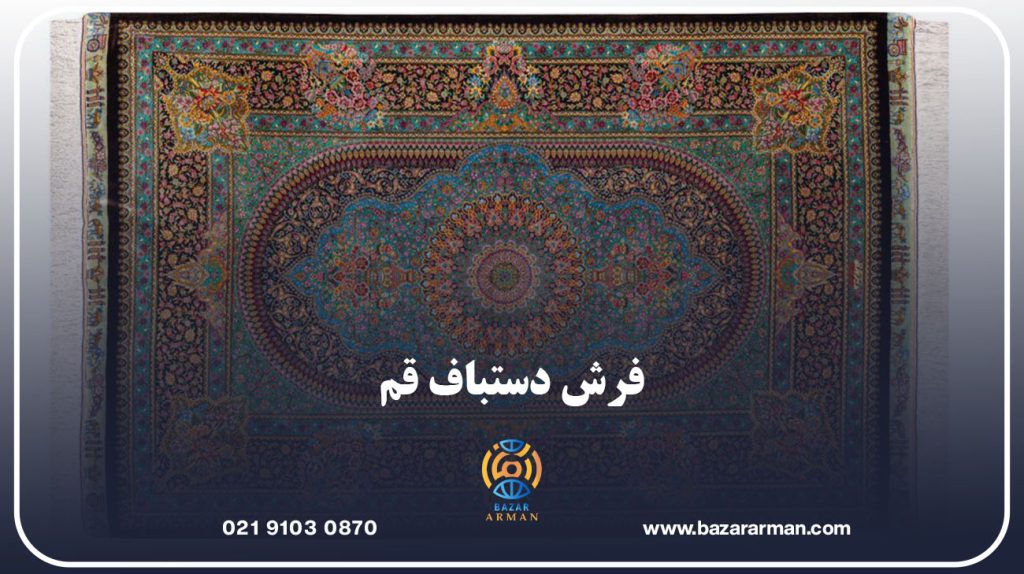 فرش دستباف قم