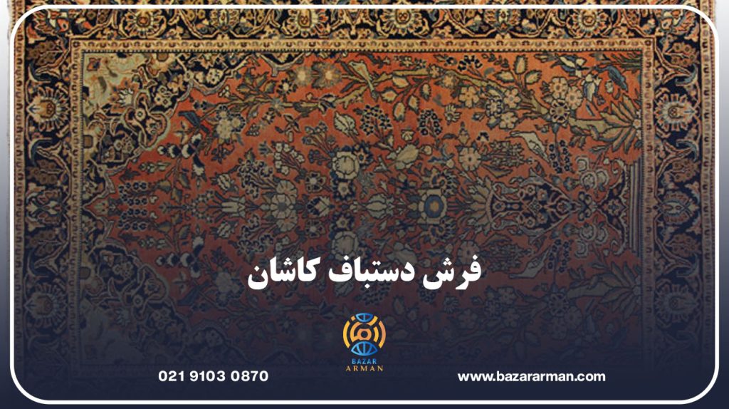 فرش دستباف کاشان