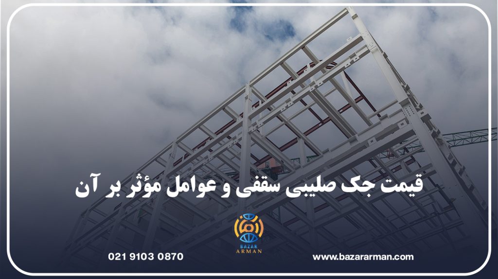 قیمت جک صلیبی سقفی و عوامل مؤثر بر آن