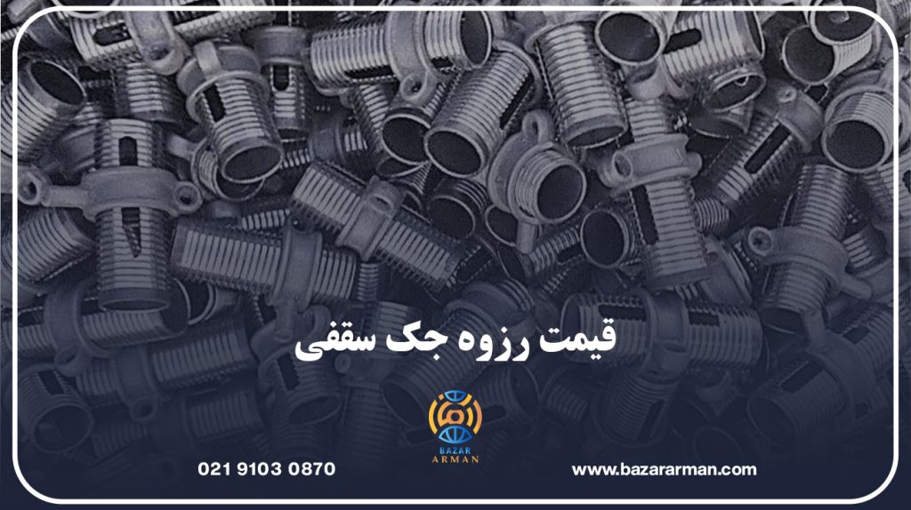 قیمت رزوه جک سقفی