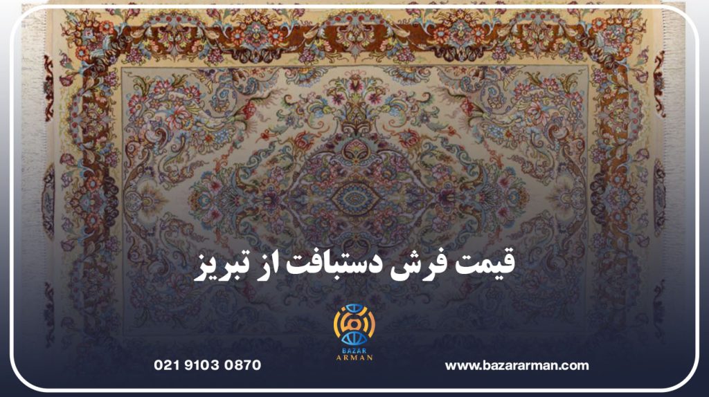 قیمت فرش دستبافت از تبریز