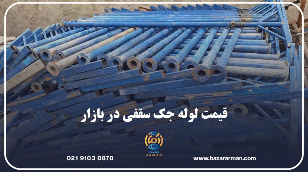 قیمت لوله جک سقفی در بازار