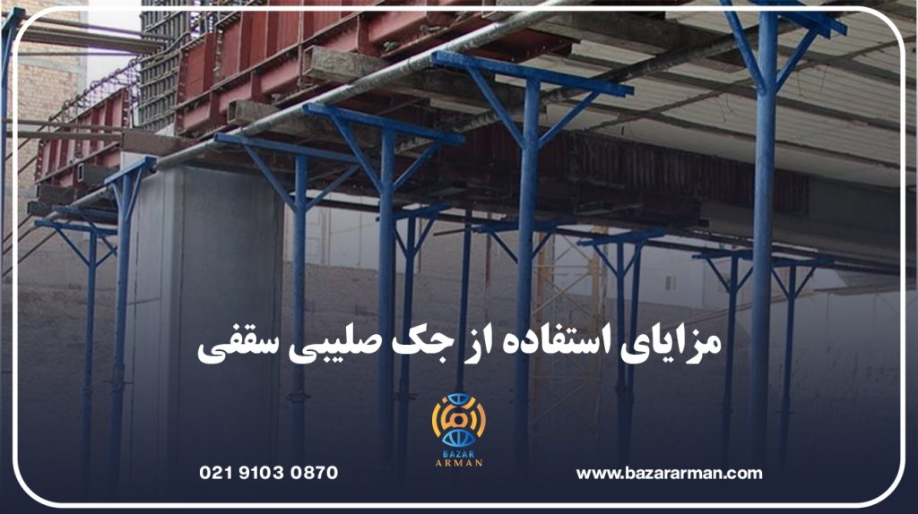 مزایای استفاده از جک صلیبی سقفی