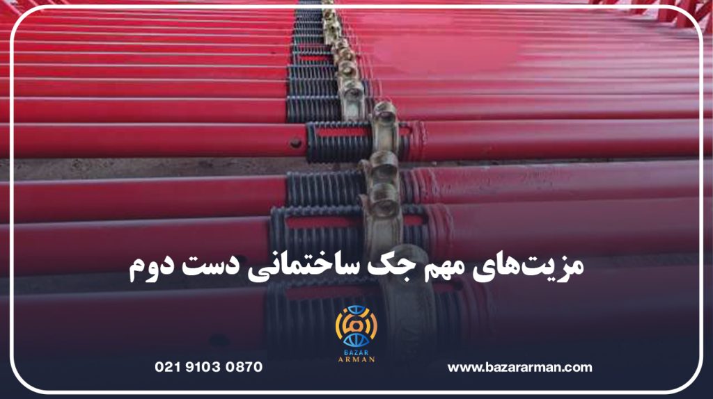 مزیت‌های مهم جک ساختمانی دست دوم