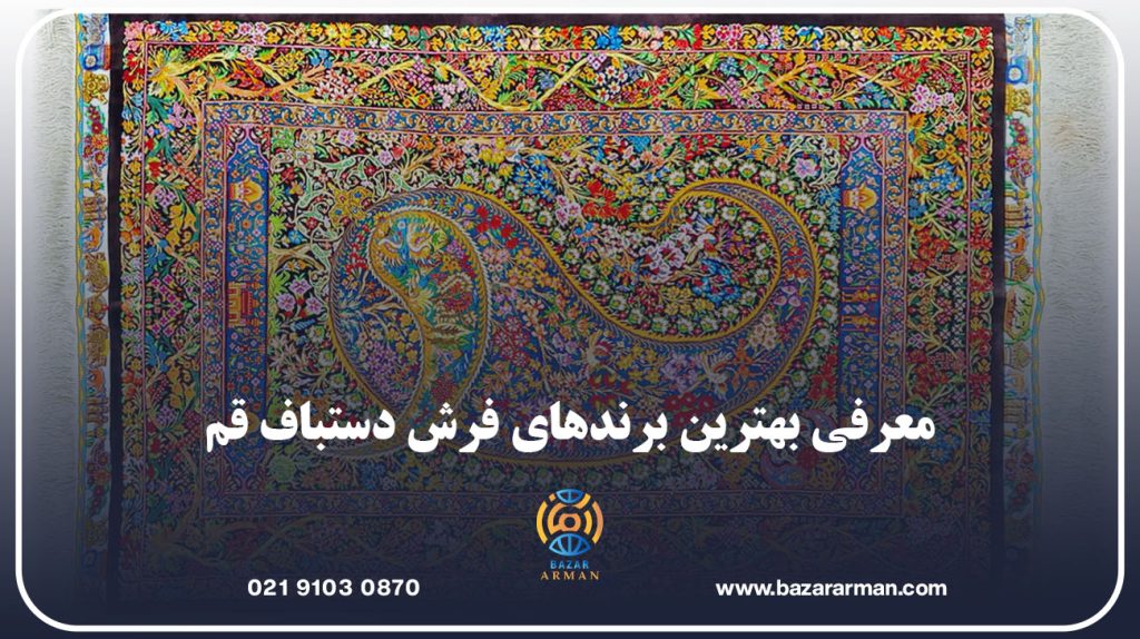 معرفی بهترین برندهای فرش دستباف قم