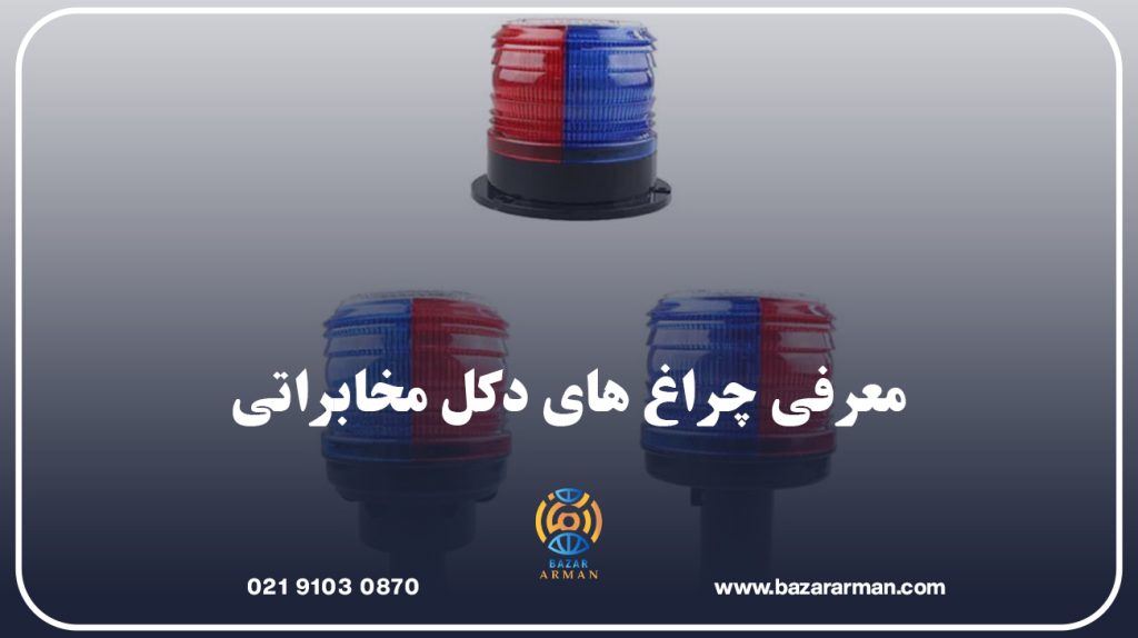 معرفی چراغ ‌های دکل مخابراتی