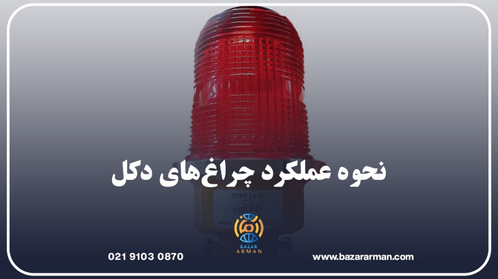 نحوه عملکرد چراغ‌های دکل