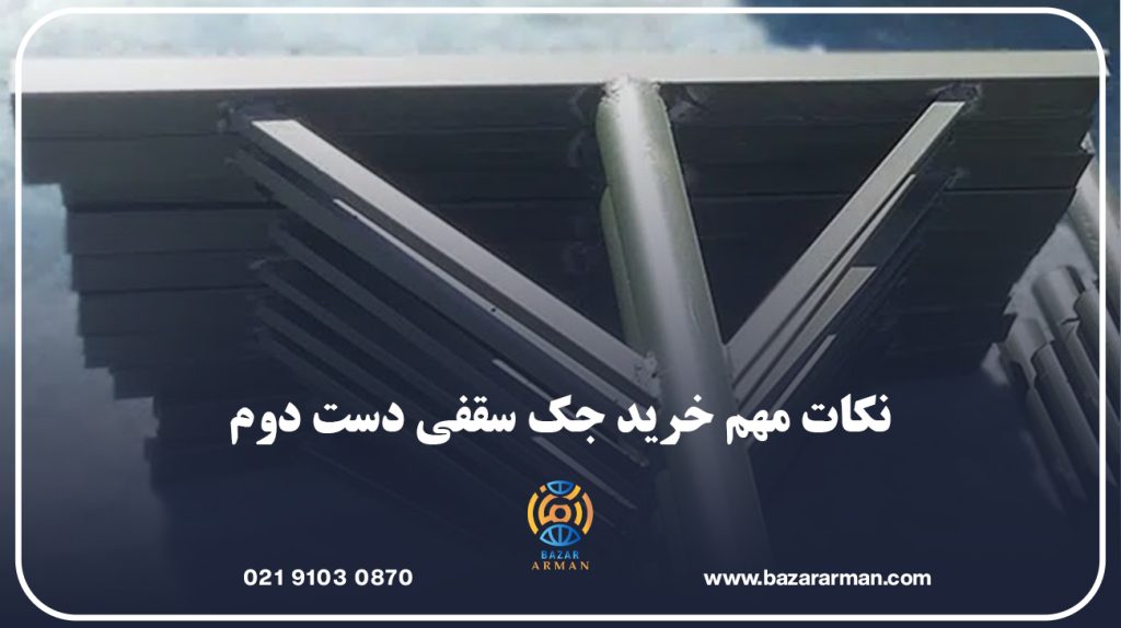 نکات مهم خرید جک سقفی دست دوم