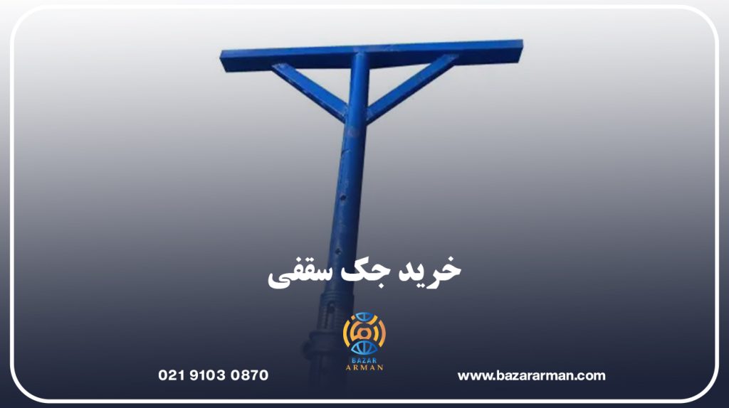 ویژگی های مهم هنگام خرید جک سقفی