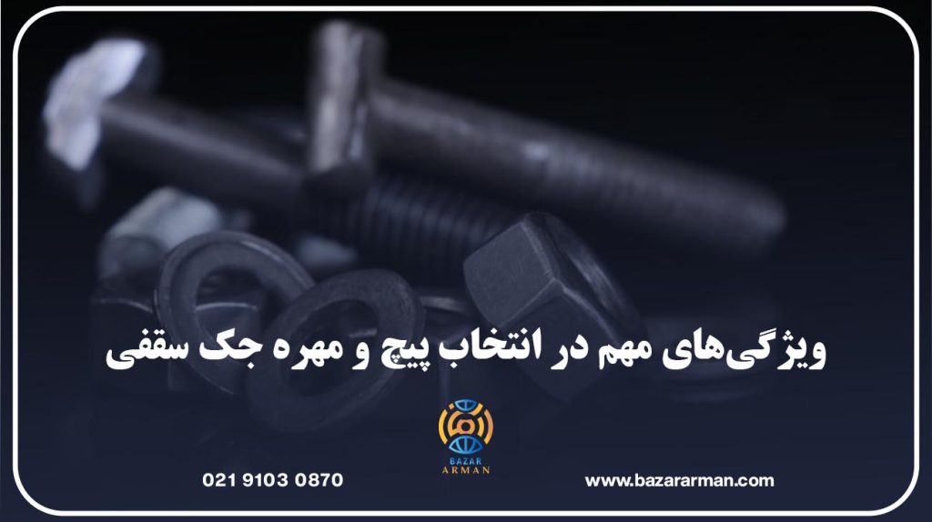 ویژگی‌های مهم در انتخاب پیچ و مهره جک سقفی