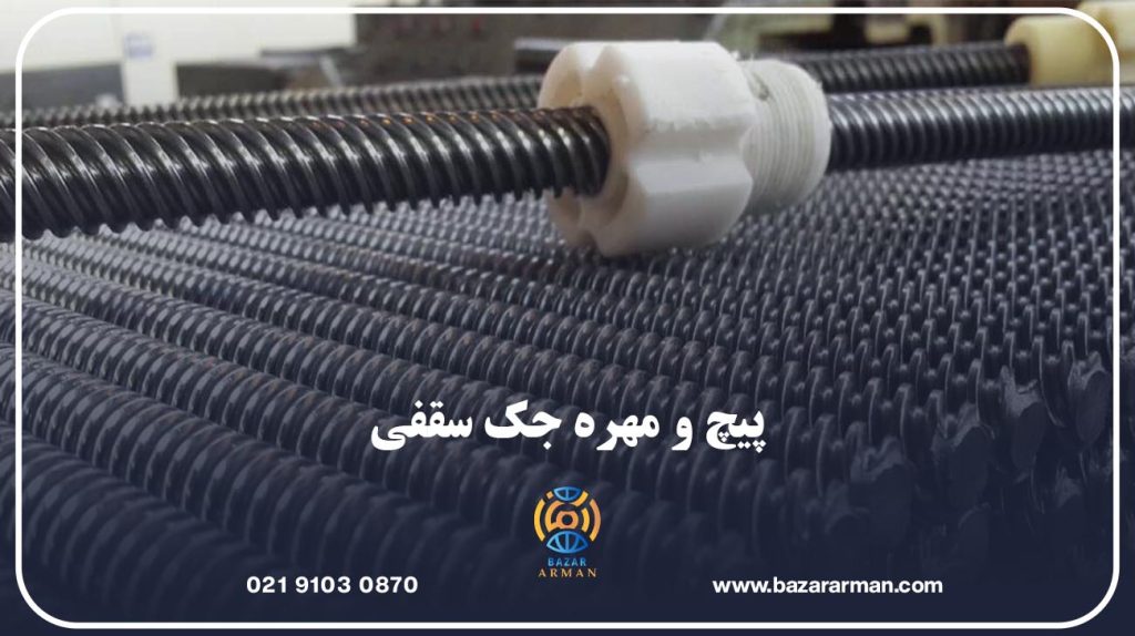 پیچ و مهره جک سقفی