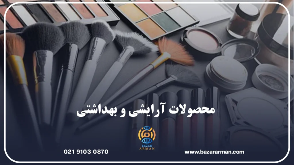 محصولات آرایشی و بهداشتی