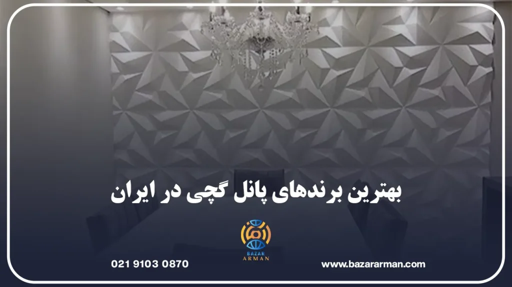 بهترین برندهای پانل گچی در ایران