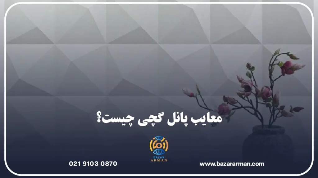معایب پانل گچی چیست؟