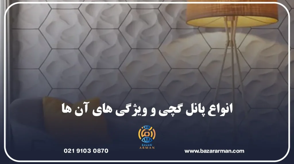 انواع پانل گچی و ویژگی های آن ها