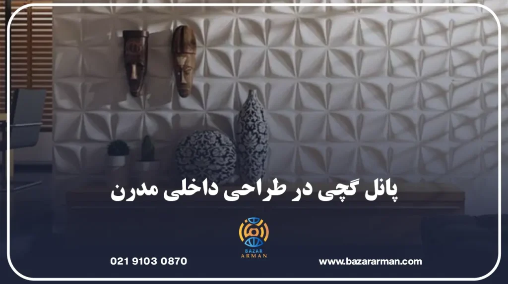 پانل گچی در طراحی داخلی مدرن
