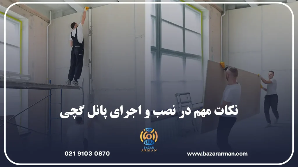 نکات مهم در نصب و اجرای پانل گچی