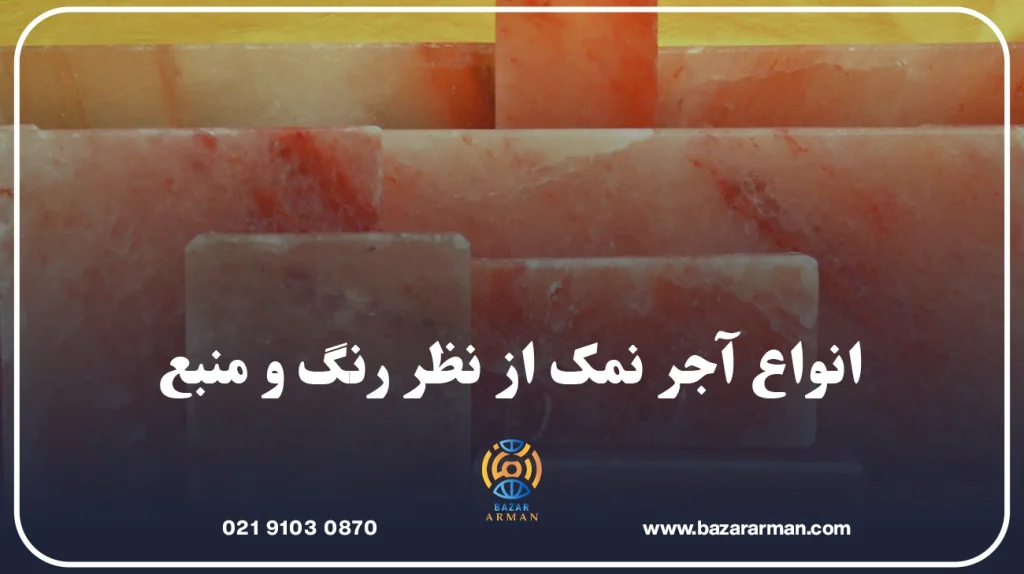 انواع آجر نمک از نظر رنگ و منبع