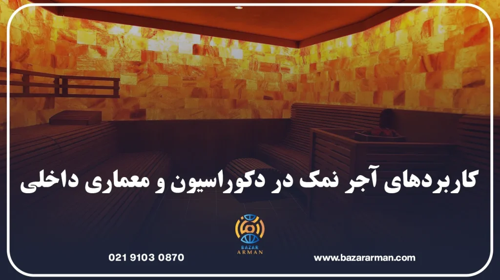 کاربردهای آجر نمک در دکوراسیون و معماری داخلی
