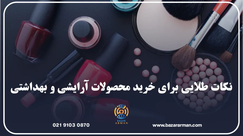 نکات طلایی برای خرید محصولات آرایشی و بهداشتی