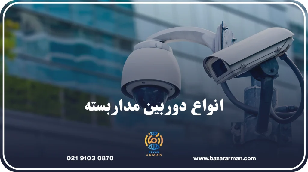 انواع دوربین مداربسته