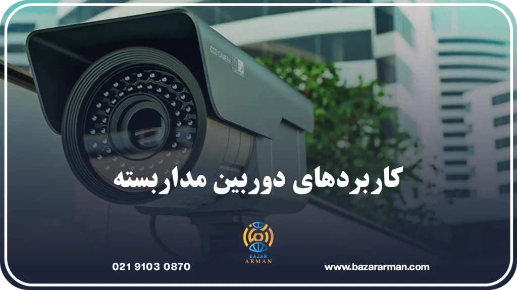 کاربردهای دوربین مداربسته