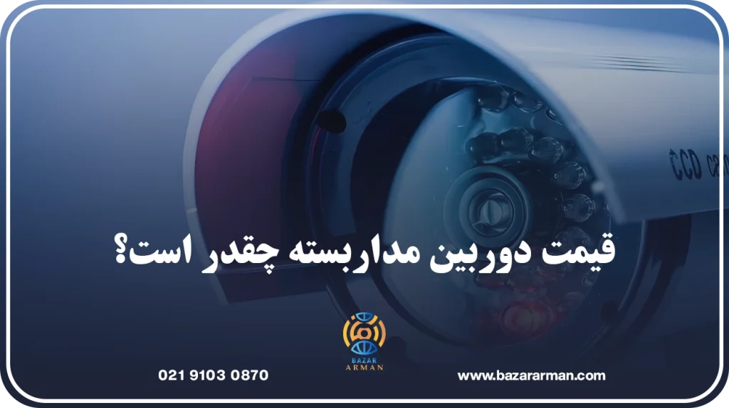 قیمت دوربین مداربسته چقدر است؟