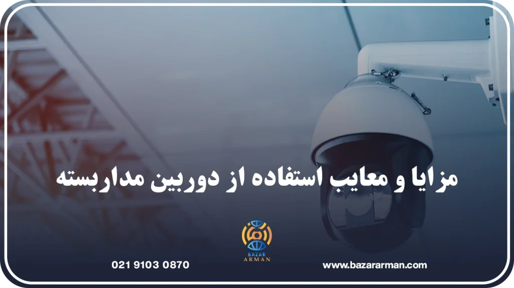 مزایا و معایب استفاده از دوربین مداربسته