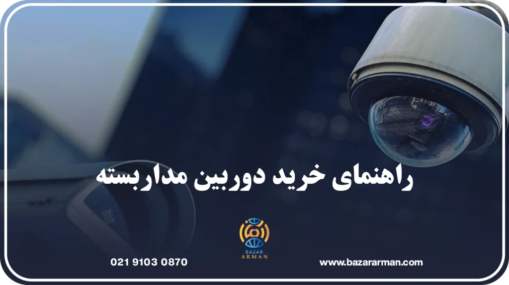 راهنمای خرید دوربین مداربسته