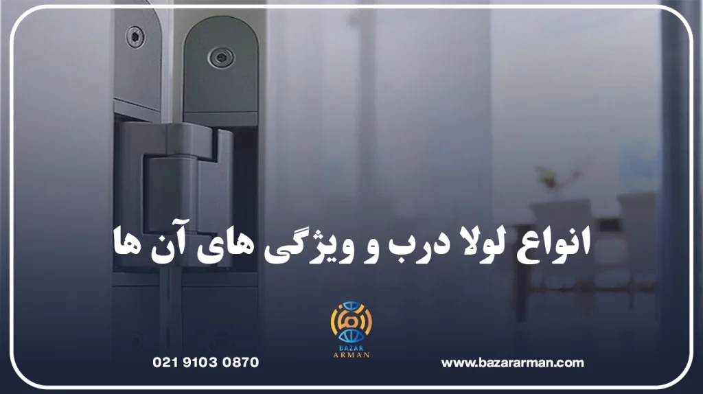 انواع لولا درب و ویژگی های آن ها