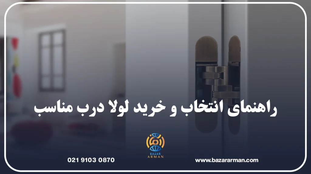 راهنمای انتخاب و خرید لولا درب مناسب