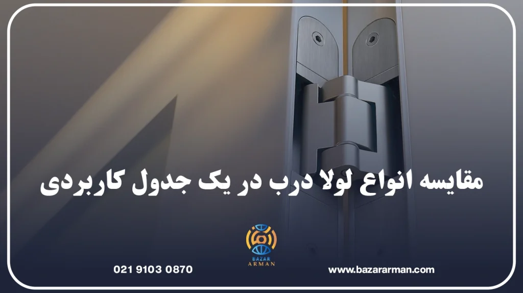 مقایسه انواع لولا درب