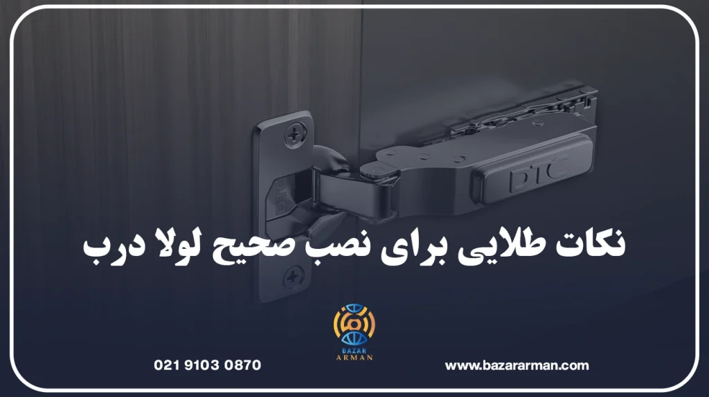 نکات طلایی برای نصب صحیح لولا درب