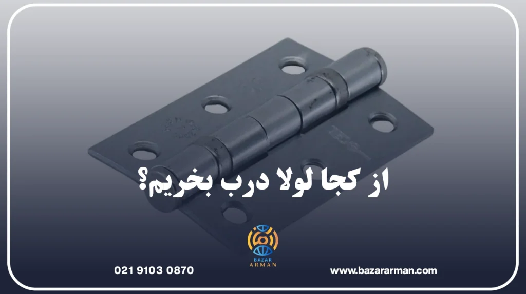 از کجا لولا درب بخریم؟