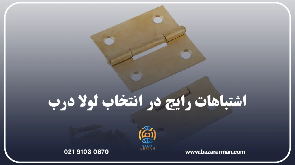 اشتباهات رایج در انتخاب لولا درب