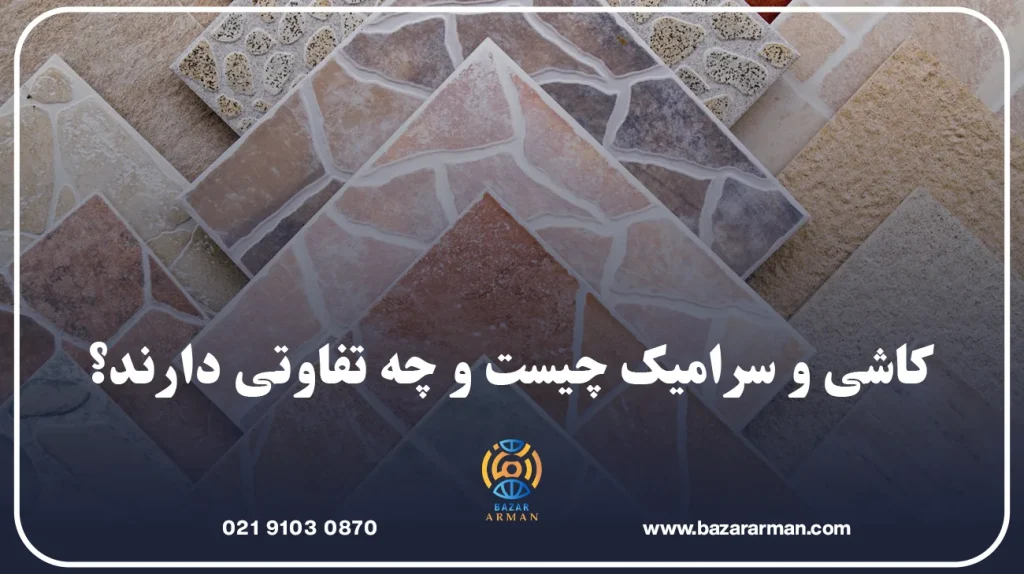 کاشی و سرامیک چیست و چه تفاوتی دارند؟