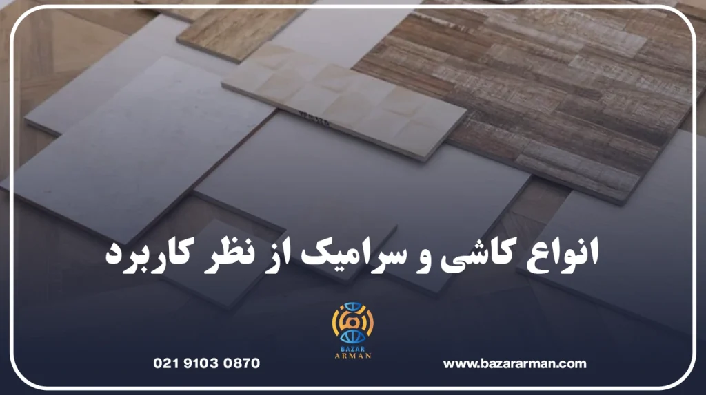 انواع کاشی و سرامیک از نظر کاربرد