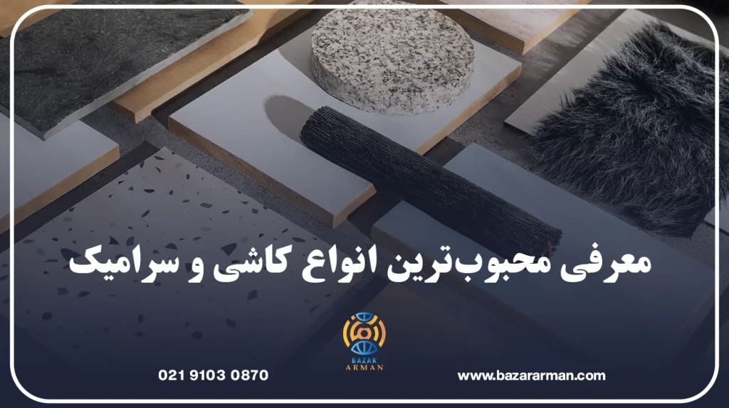 معرفی محبوبترین انواع کاشی و سرامیک